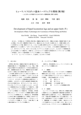 ヒューマノイドロボット基本ハードウェアの開発（第2報） Development of