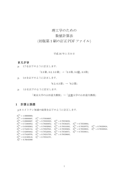 理工学のための 数値計算法 (初版第1刷の訂正PDFファイル)