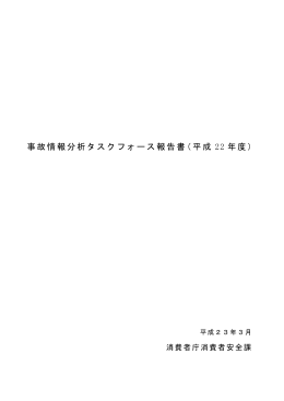 事故情報分析タスクフォース報告書（平成22年度）[PDF