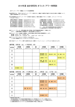 2014年度 会計研究科 オフィス・アワー時間割