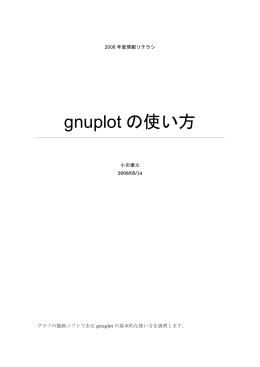 gnuplotの使い方（TA作成）