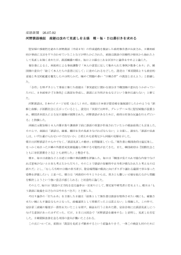 産経新聞 26.07.02 河野談話検証 産経は改めて見直しを主張 朝・毎・日