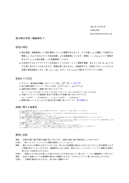 微分積分学第一講義資料 7 前回の補足 前回までの訂正 授業に関する