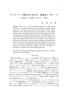 ヴィクトリア朝文学における〈修道女〉のテーマ
