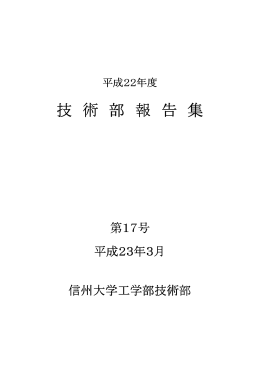 第17号 - 信州大学工学部技術部