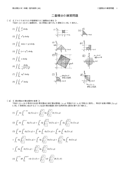 二重積分の練習問題