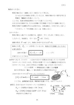 物体のつり合い 0 d d = t v r F r F r 0 = + + L r r FF r F r = &sdot;r F)sin(&theta; &theta;
