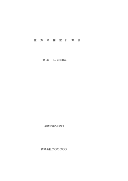 重 力 式 擁 壁 計 算 例 平成23年5月29日 株式会社             壁 高 H