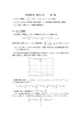 応用解析学（電子2年） 第7講 11. ガンマ関数