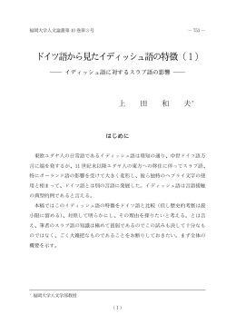 ドイツ語から見たイディッシュ語の特徴（1）