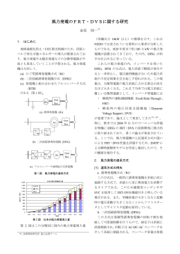 風力発電のFRT・DVSに関する研究 [PDF：0.6MB]