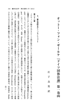 オットー ・ フォン ・ ギールケ﹃ドイツ団体法論﹄第一巻 &ouml;