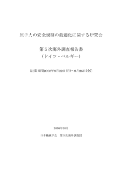 第5次：2008年度ドイツ、ベルギー