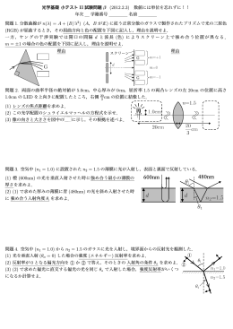 光学基礎 小テスト II 試験問題 &beta; (2012.2.3) 数値には単位を忘れずに