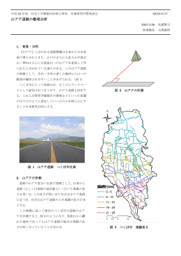 山アテ道路の数理分析 - 都市計画DocumentSV