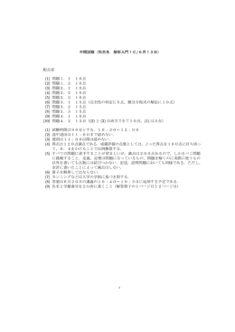 中間試験（科目名 解析入門1C/6月13日） 配点表 (1) 問題1．1 10点 (2