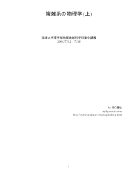 複雑系の物理学(上) - 物理学科