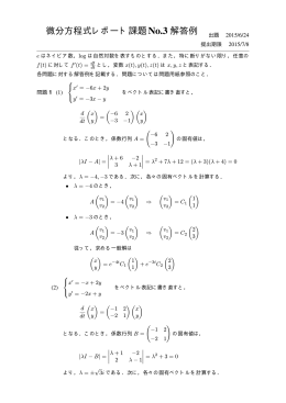 微分方程式レポート課題No.3 解答例