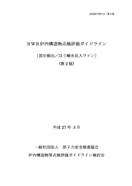 差圧検出／ほう酸水注入ライン - 一般社団法人 原子力安全推進協会