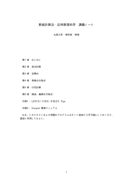 数値計算法・応用数理科学 講義ノート