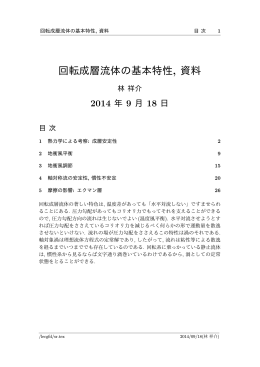 回転成層流体の基本特性, 資料