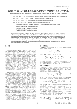 F10-4 3次元SPH法による非圧縮性流体と弾性体の連成シミュレーション