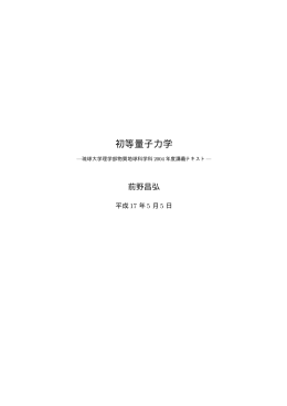 初等量子力学