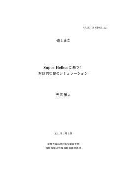 Super-Helicesに基づく