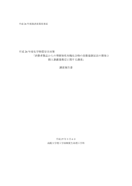 平成 26 年度化学物質安全対策 「消費者製品からの準