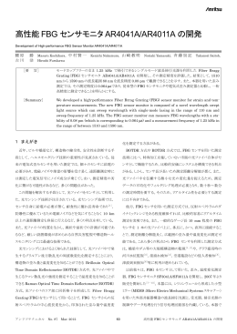 高性能 FBG センサモニタ AR4041A/AR4011A の開発
