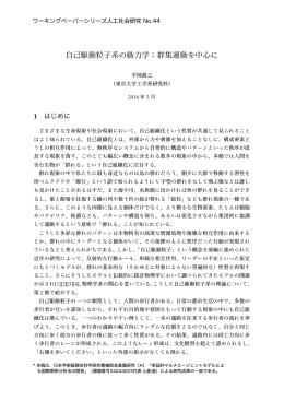 自己駆動粒子系の動力学：群集運動を中心に
