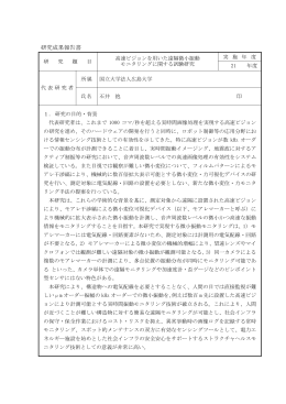 高速ビジョンを用いた遠隔微少振動モニタリングに関する試験研究(PDF