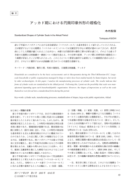 アッカド期における円筒印章外形の規格化