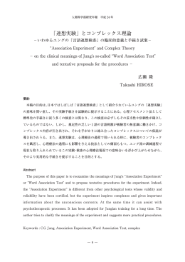 「連想実験」とコンプレックス理論