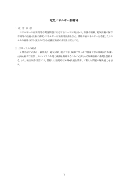 電気エネルギー制御科：シラバス