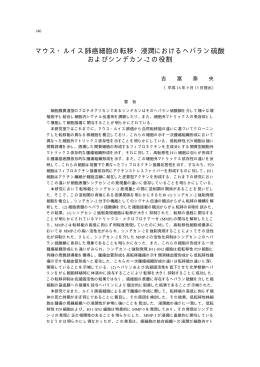 マウス・ルイス肺癌細胞の転移・浸潤におけるヘパラン
