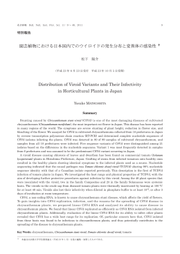 園芸植物における日本国内でのウイロイドの発生分布と変異体の感染性