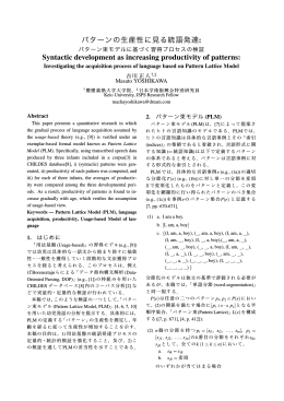 パターンの生産性に見る統語発達: Syntactic development as