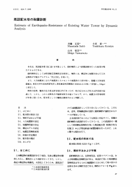 既設配水塔の耐震診断