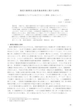 強度行動障害支援者養成研修に関する研究