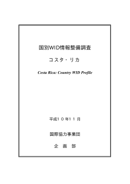国別WID情報整備調査 コスタ・リカ - JICA報告書PDF版(JICA Report
