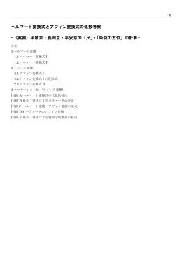ヘルマート変換とアフィン変換(pdf