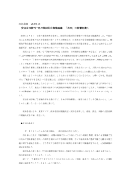 産経新聞 26.08.14 安倍首相批判一色の集団的自衛権論議 「共同」の