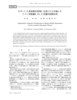 ロボットの身体動作表現と生成される印象との ラバン特徴量を介した定量