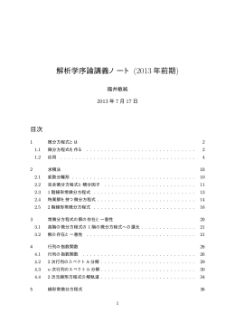 解析学序論講義ノート (2013 年前期)