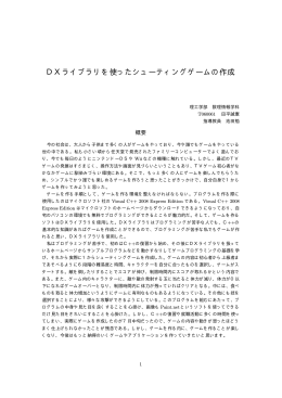 DXライブラリを使ったシューティングゲームの作成 - 数理情報学科