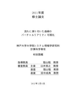 2011年度 修士論文
