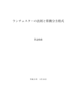 ランチェスターの法則と常微分方程式