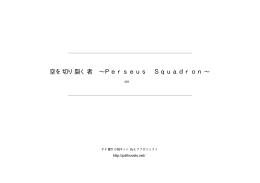 空を切り裂く者 &sim;Perseus Squadron&sim;