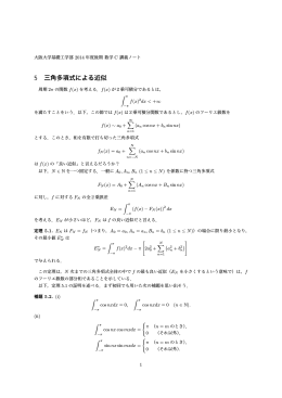 5 三角多項式による近似
